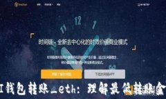 如何使用MI钱包转账_eth: 理解最低转账金额与手续