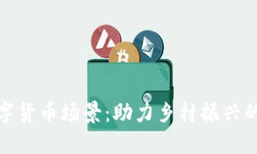 农村数字货币场景：助力乡村振兴的新机遇