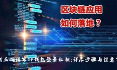 如何正确填写TP钱包登录私钥：详尽步骤与注意事