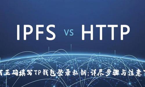 如何正确填写TP钱包登录私钥：详尽步骤与注意事项