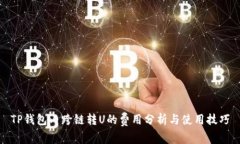 TP钱包内跨链转U的费用分析与使用技巧