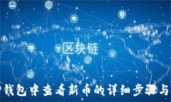   在TP钱包中查看新币的详细步骤与技巧