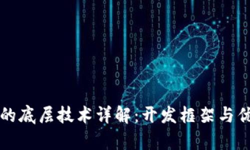 TP钱包的底层技术详解：开发框架与优势分析
