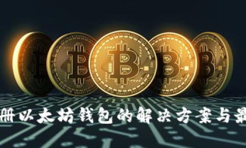 无法注册以太坊钱包的解决方案与最佳实践