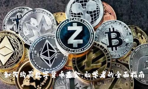 如何购买数字货币基金：初学者的全面指南