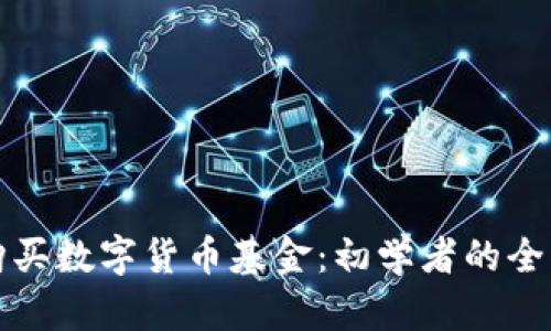 如何购买数字货币基金：初学者的全面指南