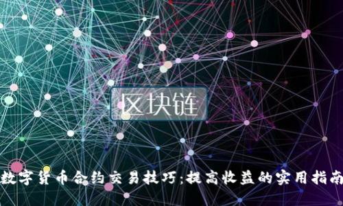 数字货币合约交易技巧：提高收益的实用指南