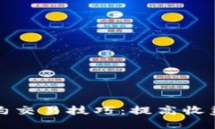 数字货币合约交易技巧：提高收益的实用指南