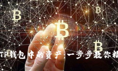 如何查TP钱包中的资产：一步步教你精准查询