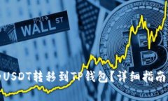 如何将抹茶上的USDT转移到TP钱包？详细指南及常