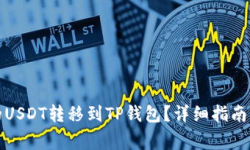 如何将抹茶上的USDT转移到TP钱包？详细指南及常见问题解答