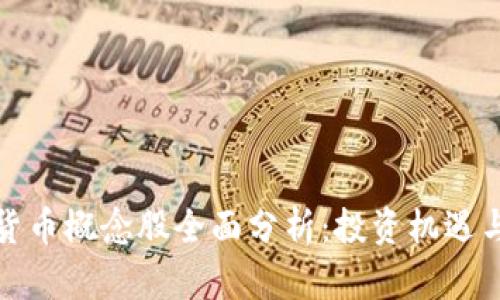 央行数字货币概念股全面分析：投资机遇与风险评估