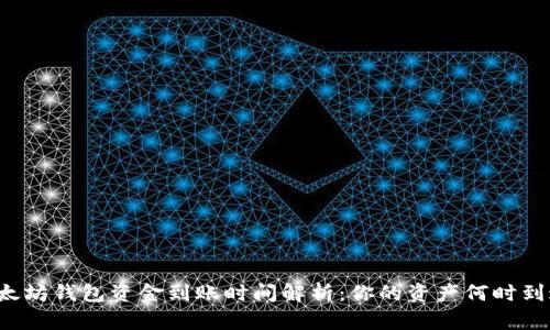 以太坊钱包资金到账时间解析：你的资产何时到达？