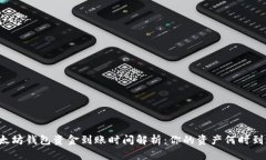 以太坊钱包资金到账时间解析：你的资产何时到