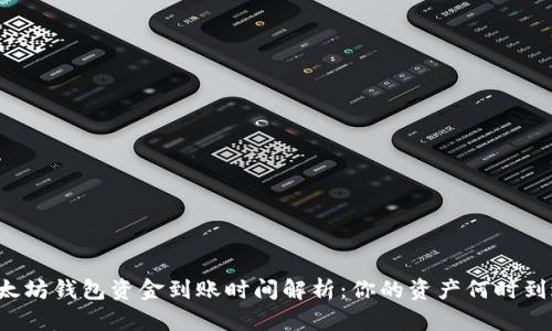 以太坊钱包资金到账时间解析：你的资产何时到达？