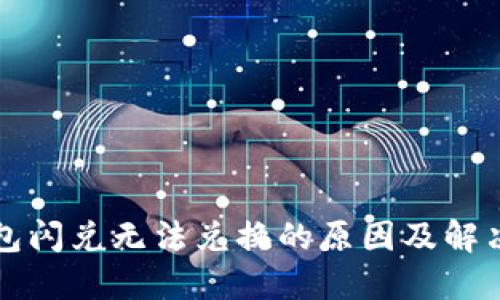 TP钱包闪兑无法兑换的原因及解决方法