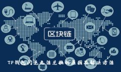 TP钱包闪兑无法兑换的原因及解决方法