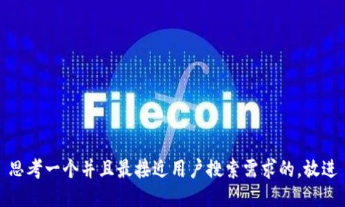 思考一个并且最接近用户搜索需求的，放进