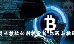 数字货币投放的利弊分析：机遇与挑战并存