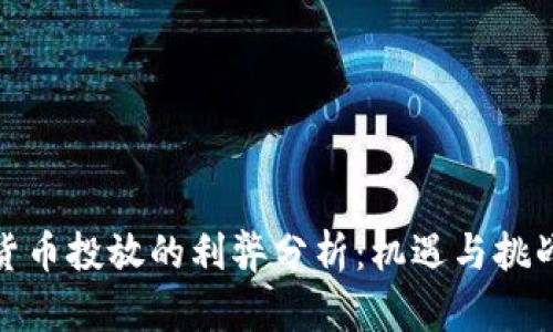 数字货币投放的利弊分析：机遇与挑战并存