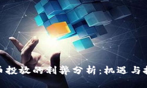 数字货币投放的利弊分析：机遇与挑战并存