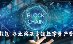imToken钱包：以太坊及多链数字资产管理的优选