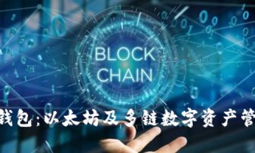 imToken钱包：以太坊及多链数字资产管理的优选
