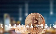 数字货币与传统货币的关系：你需要了解的关键