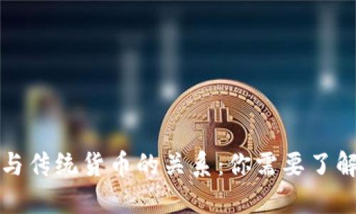 数字货币与传统货币的关系：你需要了解的关键点