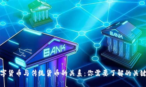 数字货币与传统货币的关系：你需要了解的关键点