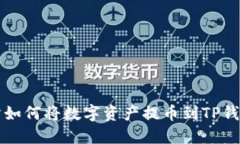 从抹茶交易所如何将数字资产提币到TP钱包的详细