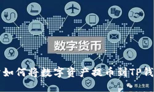 从抹茶交易所如何将数字资产提币到TP钱包的详细指南