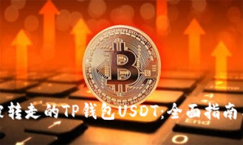 如何找回被转走的TP钱包USDT：全面指南与解决方案