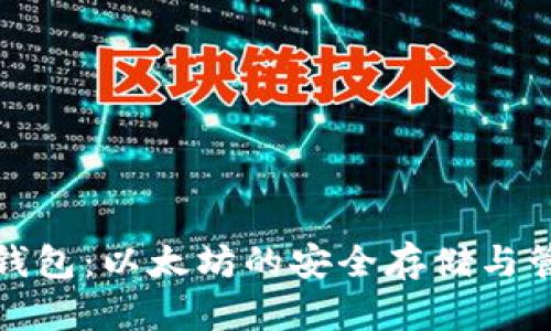 KCASH钱包：以太坊的安全存储与管理利器