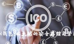 KCASH钱包：以太坊的安全存储与管理利器