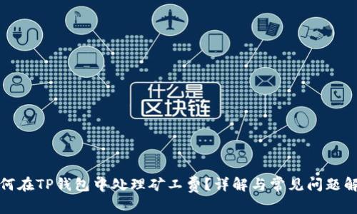 如何在TP钱包中处理矿工费？详解与常见问题解答