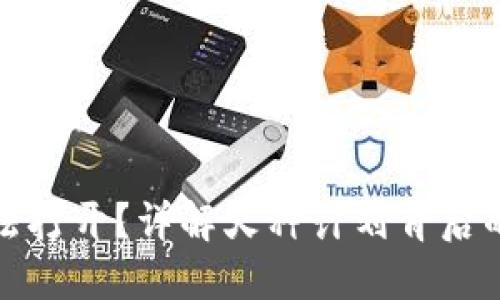 TP钱包无法打开？详解火种计划背后的解决方案