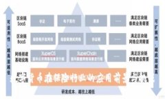 数字货币在保险行业的应用前景与挑战