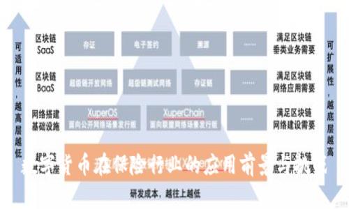 数字货币在保险行业的应用前景与挑战