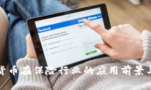 数字货币在保险行业的应用前景与挑战