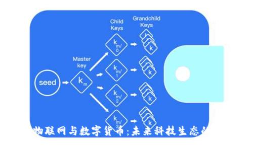 中国物联网与数字货币：未来科技生态的交汇点