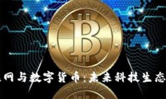 中国物联网与数字货币：未来科技生态的交汇点