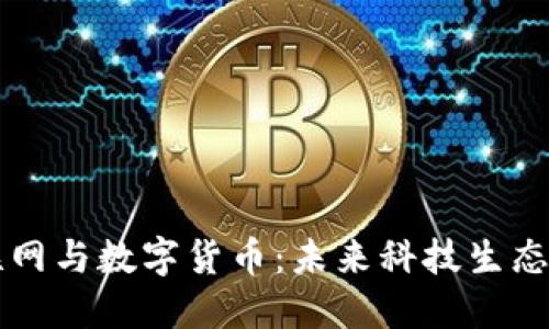 中国物联网与数字货币：未来科技生态的交汇点