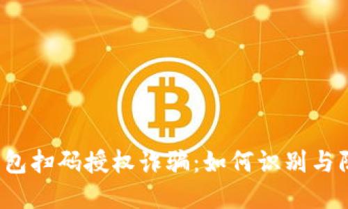 TP钱包扫码授权诈骗：如何识别与防范？