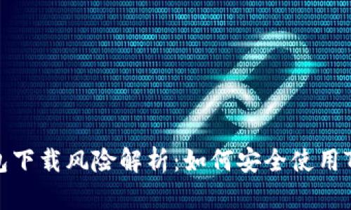 TP钱包下载风险解析：如何安全使用TP钱包