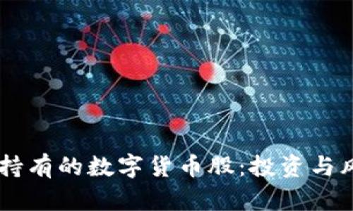易方达持有的数字货币股：投资与风险解析