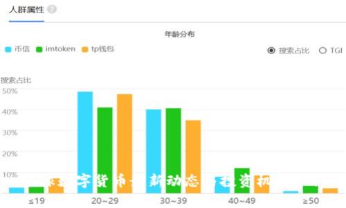 全球数字货币最新动态与投资机会分析