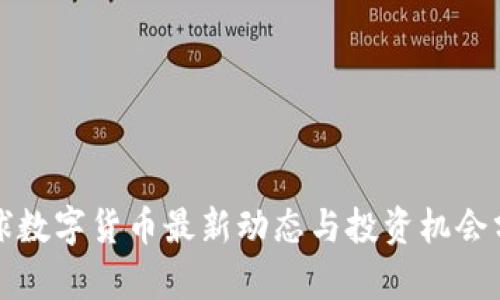 全球数字货币最新动态与投资机会分析