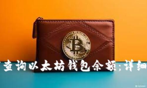 如何查询以太坊钱包余额：详细指南