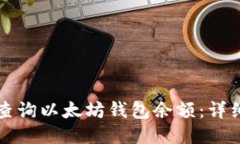 如何查询以太坊钱包余额：详细指南